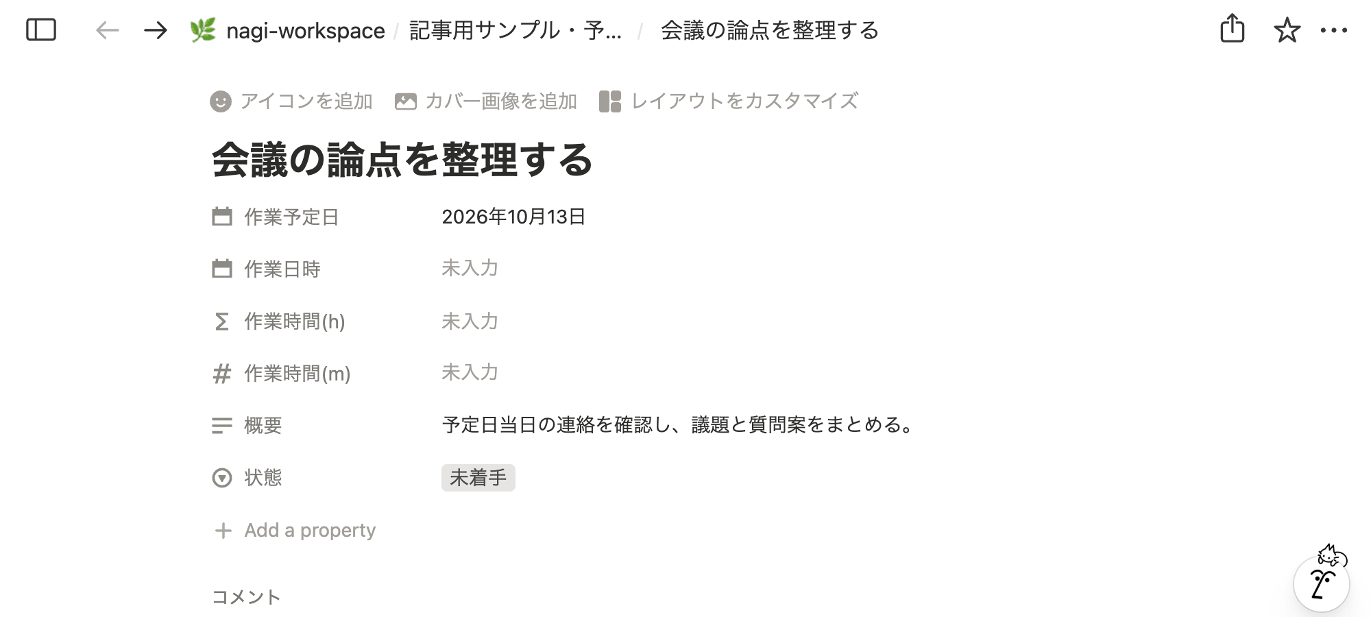 Notionの未来予定の説明用サンプル。会議の論点を整理するは2026年10月13日の未着手で、概要は入力済み、作業日時・作業時間は未入力